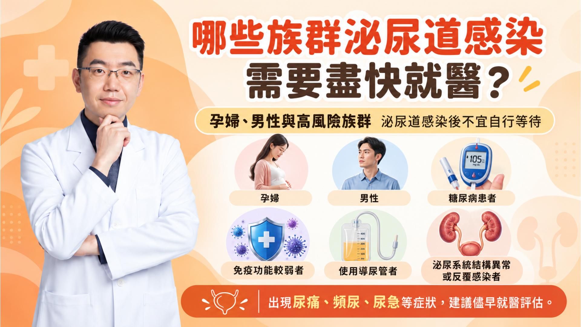 哪些族群泌尿道感染後需盡快就醫