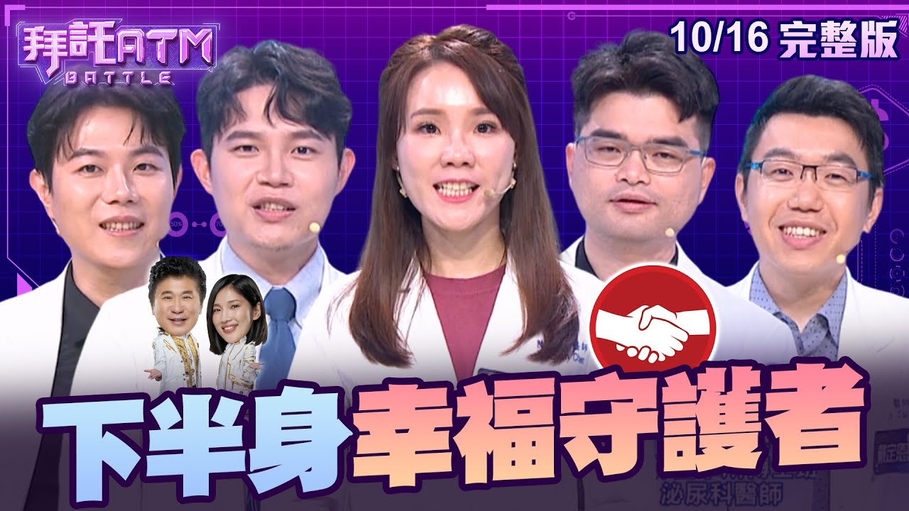 戴定恩醫師上《拜託ATM》與胡瓜暢談私密處增大手術與夫妻性慾話題