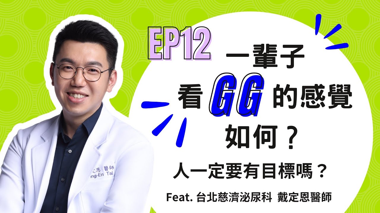 戴定恩醫師上《診間故事》Podcast EP12分享泌尿科醫師職涯與人生目標
