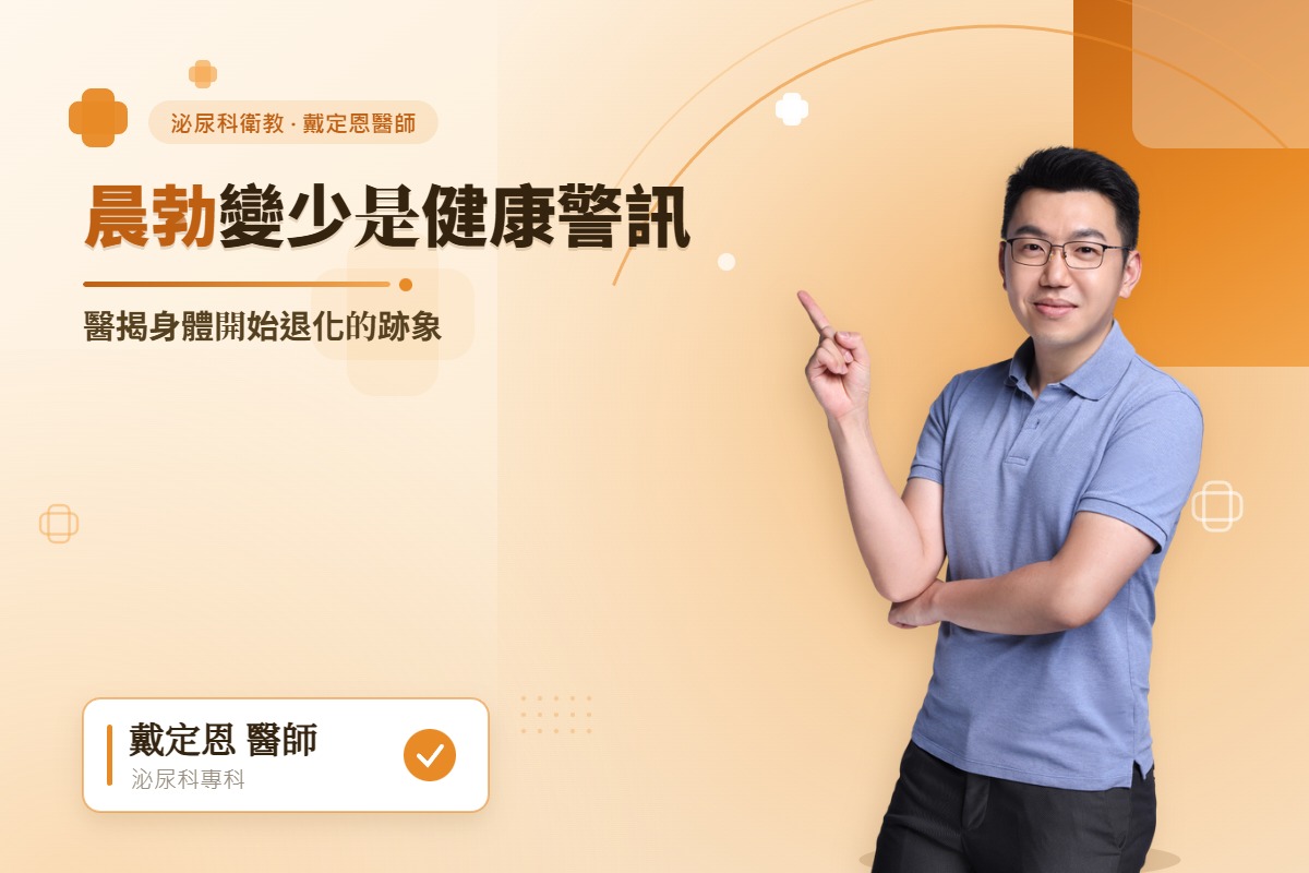 戴定恩醫師說明晨勃變少是健康警訊－泌尿科媒體報導封面