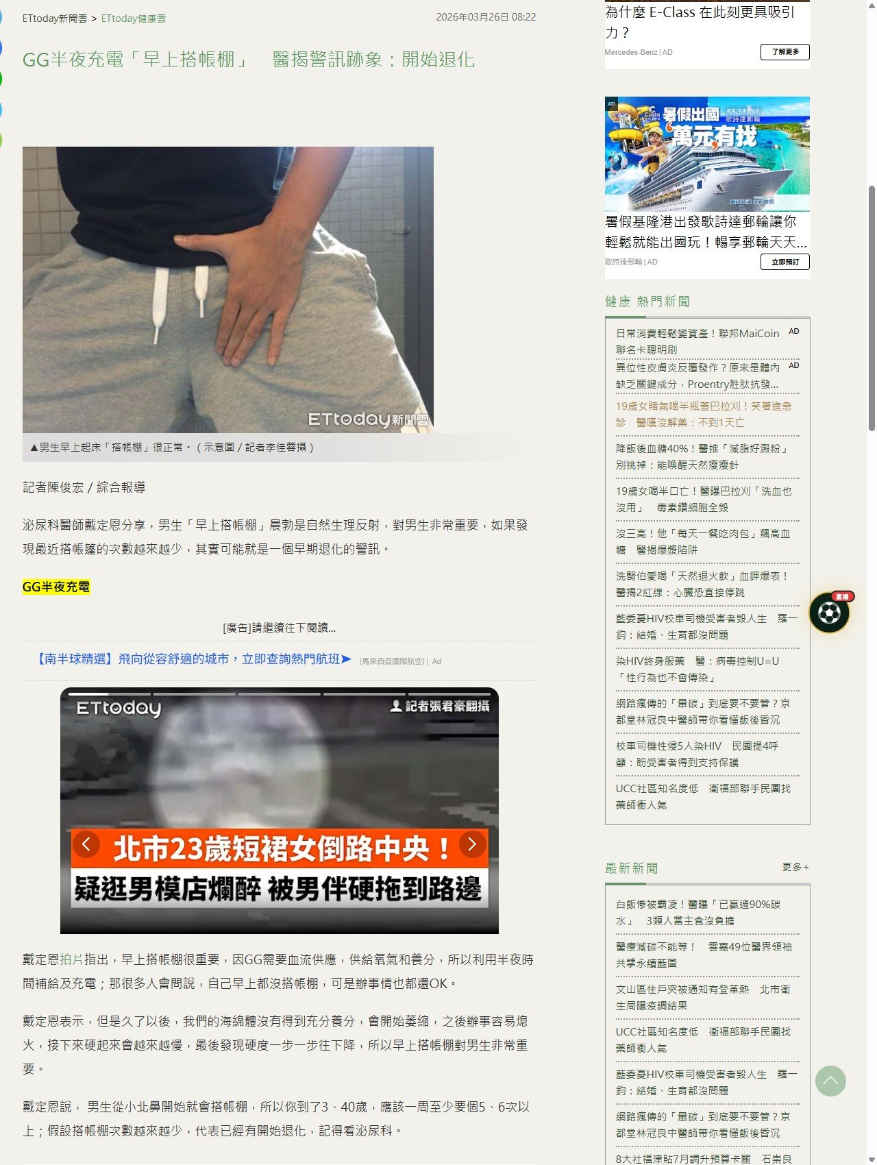ETtoday健康雲 原始報導畫面 - GG半夜充電「早上搭帳棚」　醫揭警訊跡象：開始退化