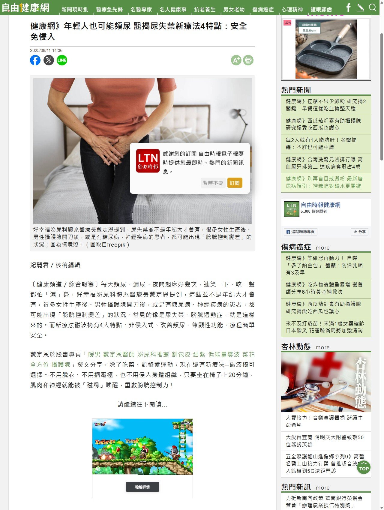 自由時報健康網 原始報導畫面 - 健康網》年輕人也可能頻尿　醫揭尿失禁新療法4特點：安全免侵入