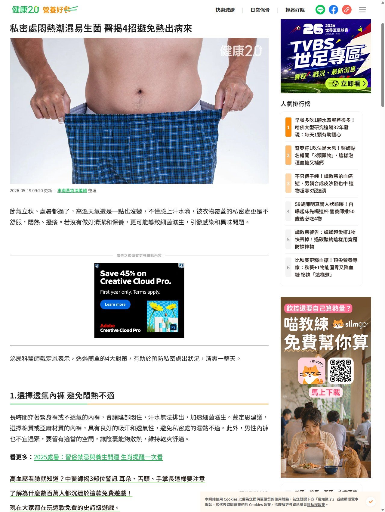 TVBS健康 原始報導畫面 - 私密處悶熱潮濕易生菌　醫揭4招避免熱出病來