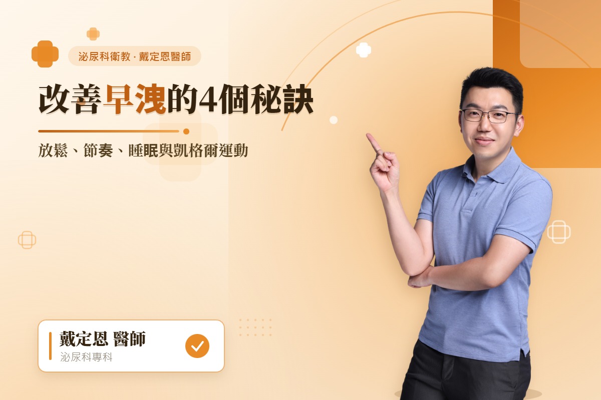 戴定恩醫師分享改善早洩的4個秘訣－泌尿科媒體報導封面