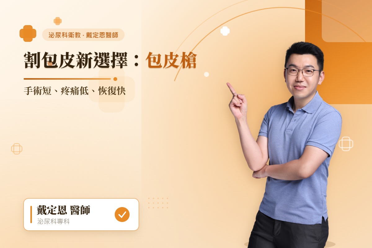 戴定恩醫師介紹割包皮新選擇包皮槍－泌尿科媒體報導封面