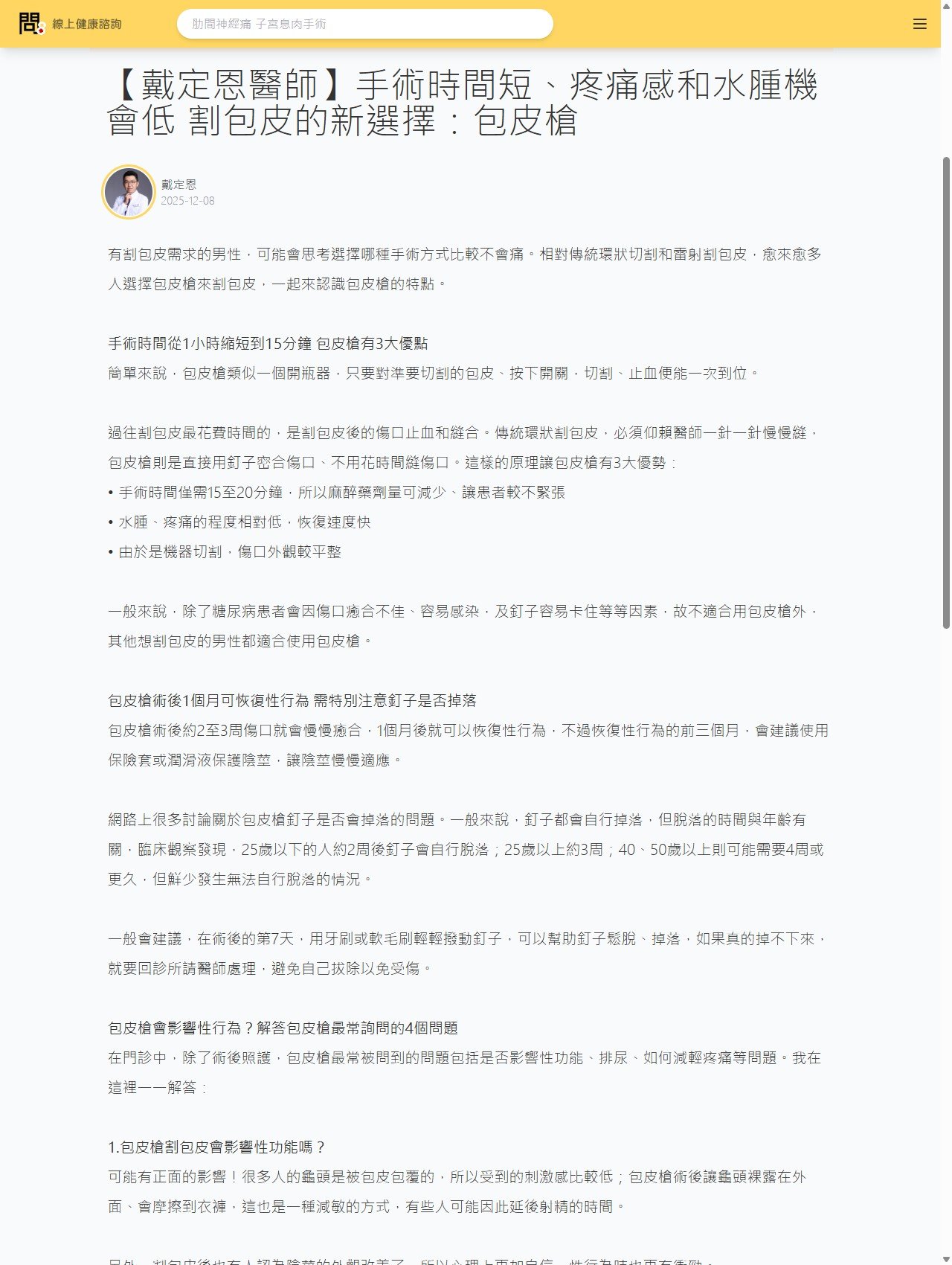 問8健康新聞網 原始報導畫面 - 【戴定恩醫師】手術時間短、疼痛感和水腫機會低　割包皮的新選擇：包皮槍