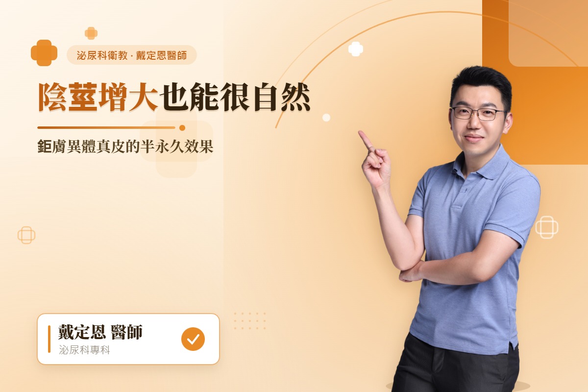戴定恩醫師談陰莖增大也能很自然（鉅膚異體真皮）－泌尿科媒體報導封面