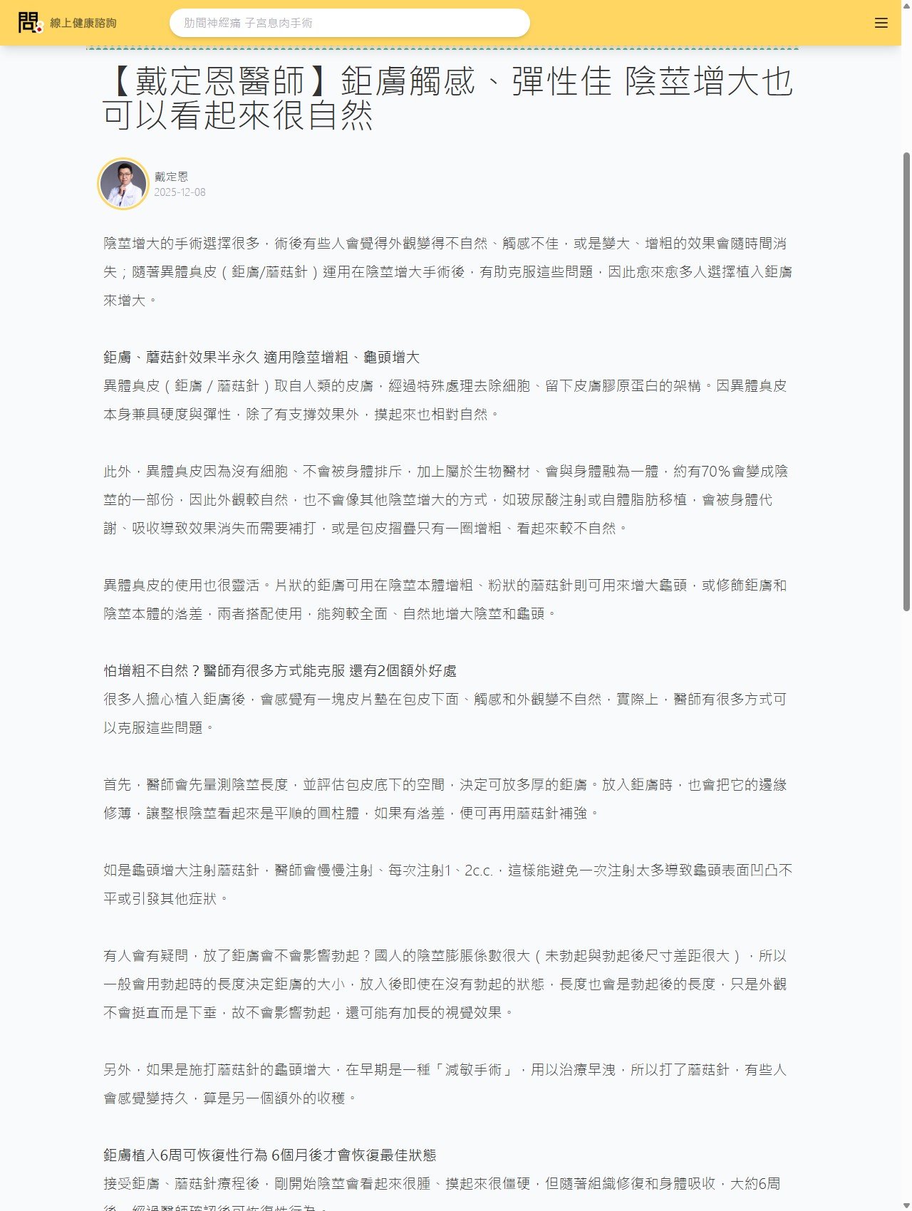 問8健康新聞網 原始報導畫面 - 【戴定恩醫師】鉅膚觸感、彈性佳　陰莖增大也可以看起來很自然