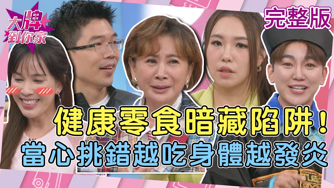 戴定恩醫師受邀東風衛視《大牌到你家》，談果乾與堅果等健康零食