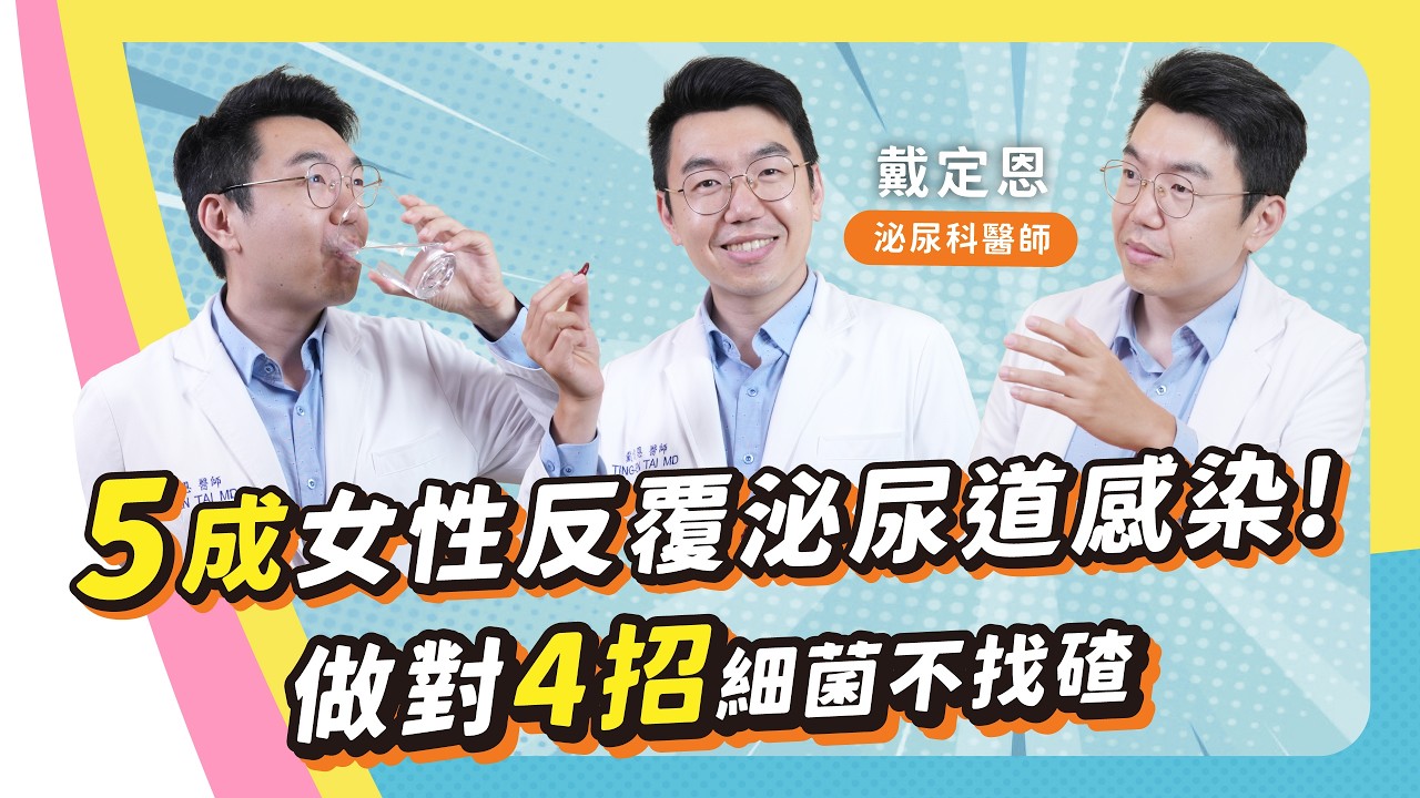 戴定恩醫師受邀三得利《獅在有健康》EP23，談頻尿、漏尿與泌尿道感染保養