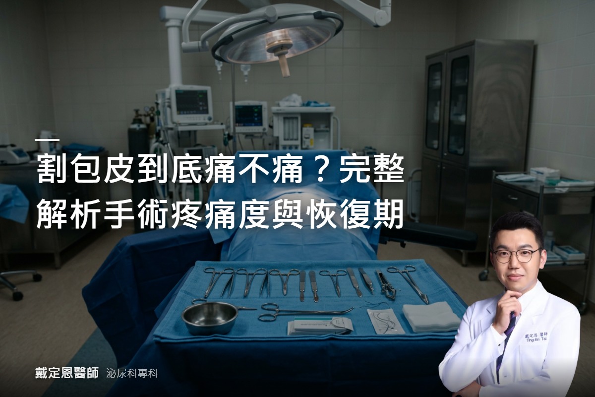 割包皮到底痛不痛