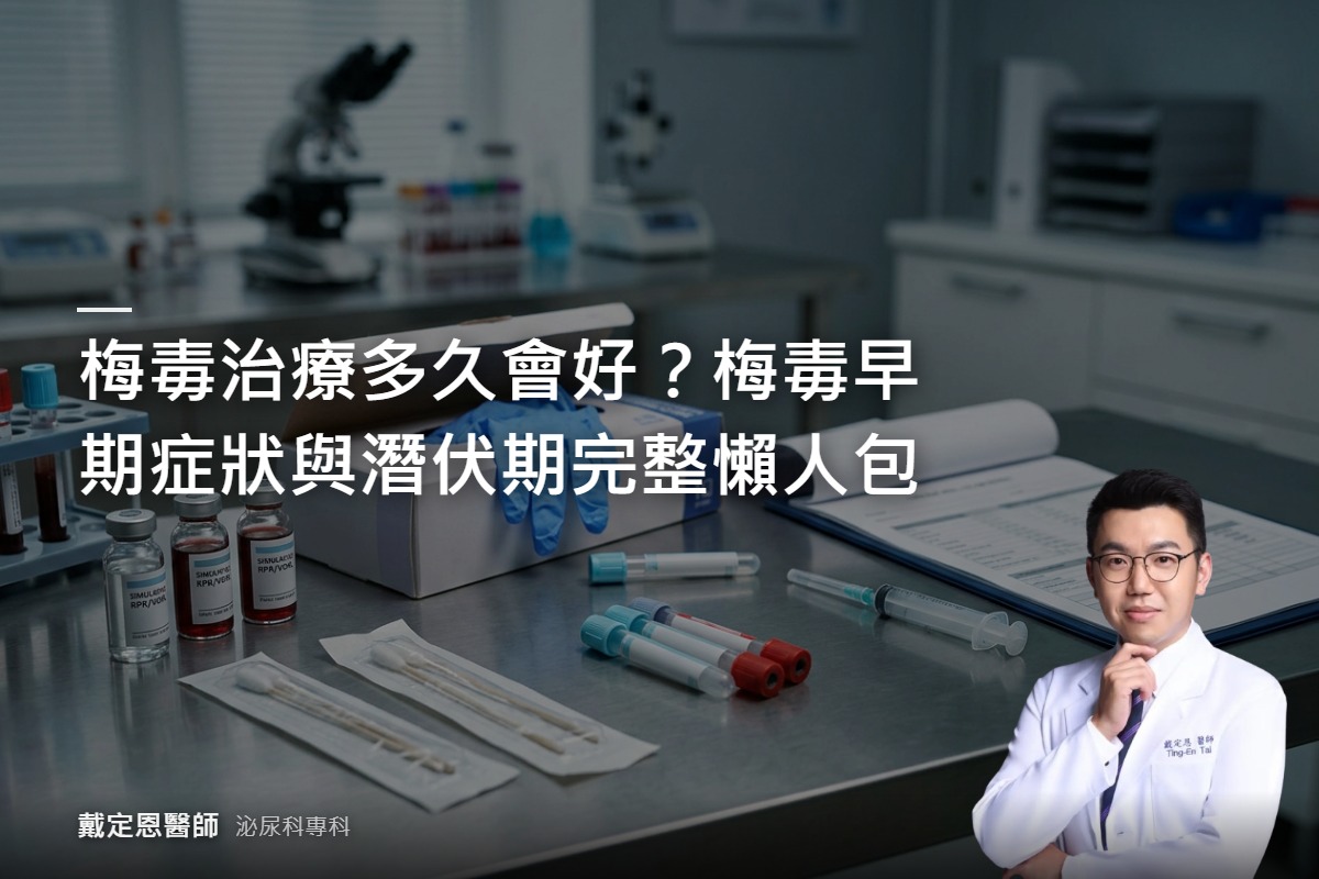 梅毒治療多久會好