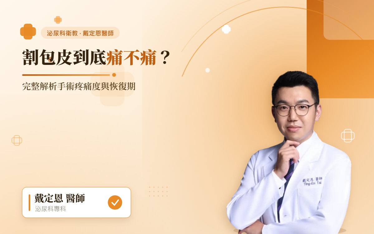 割包皮到底痛不痛