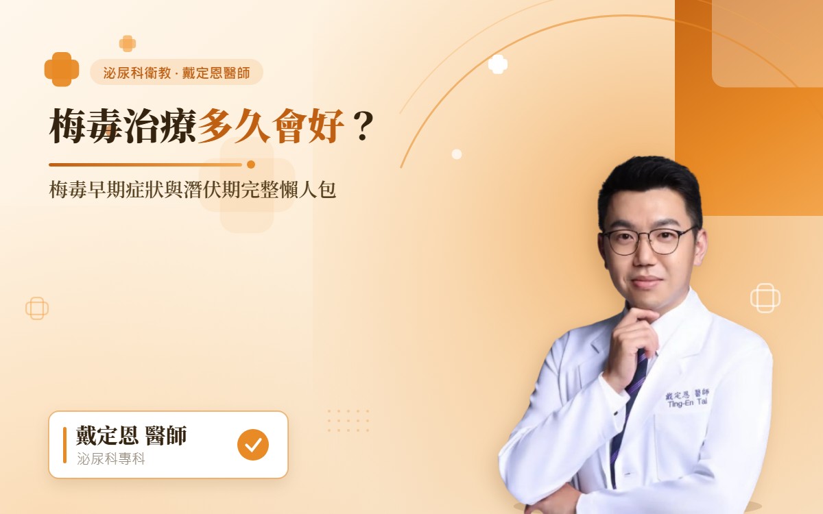梅毒治療多久會好