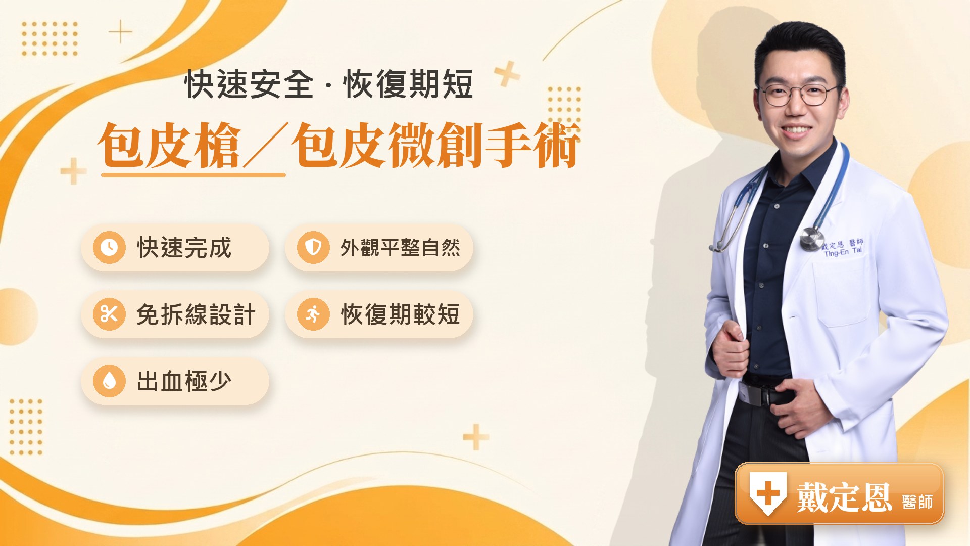 包皮槍手術優勢