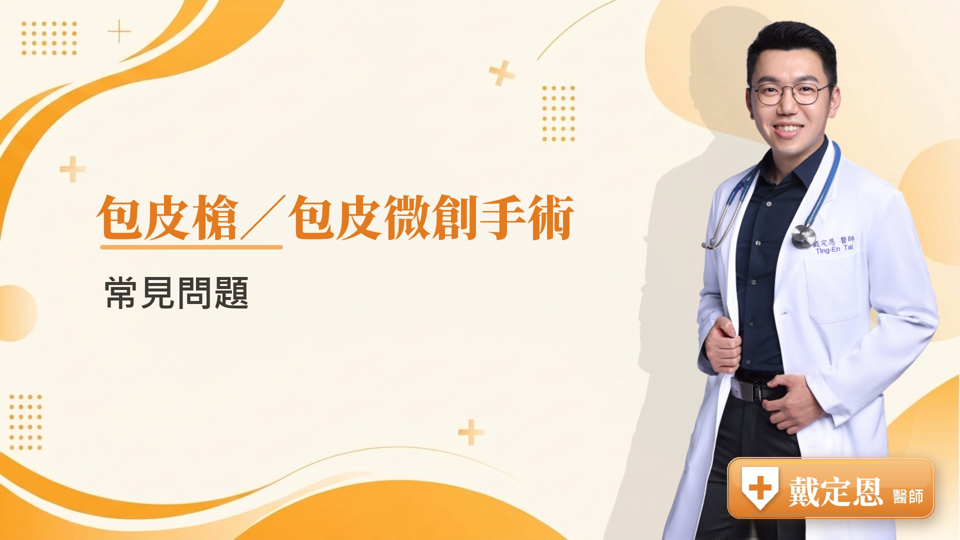 包皮槍常見問題