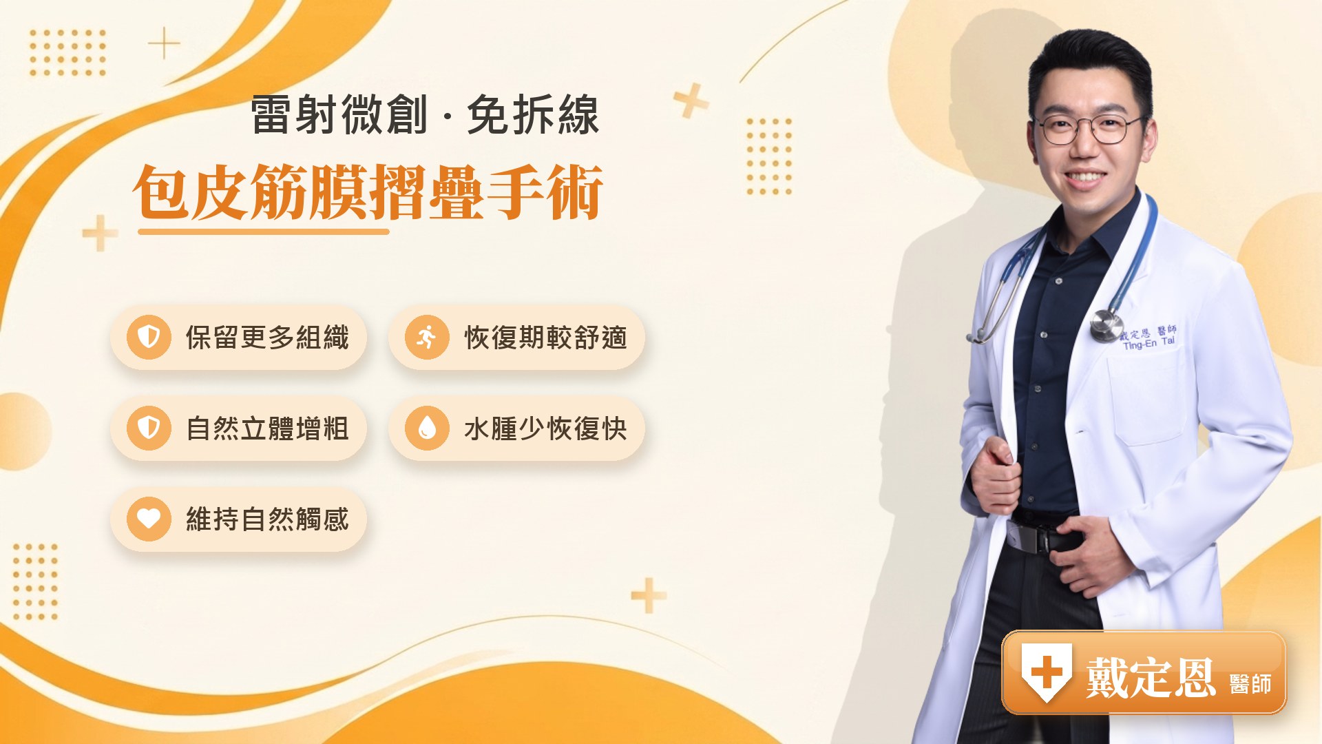 包皮筋膜摺疊手術優勢