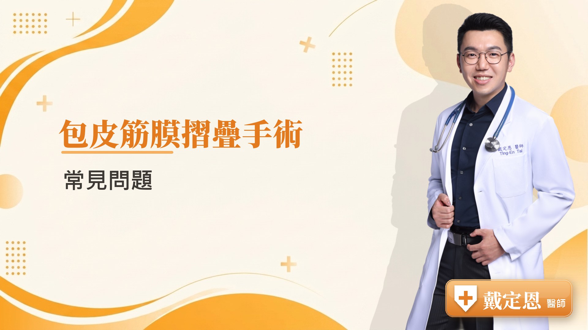 包皮筋膜摺疊手術常見問題