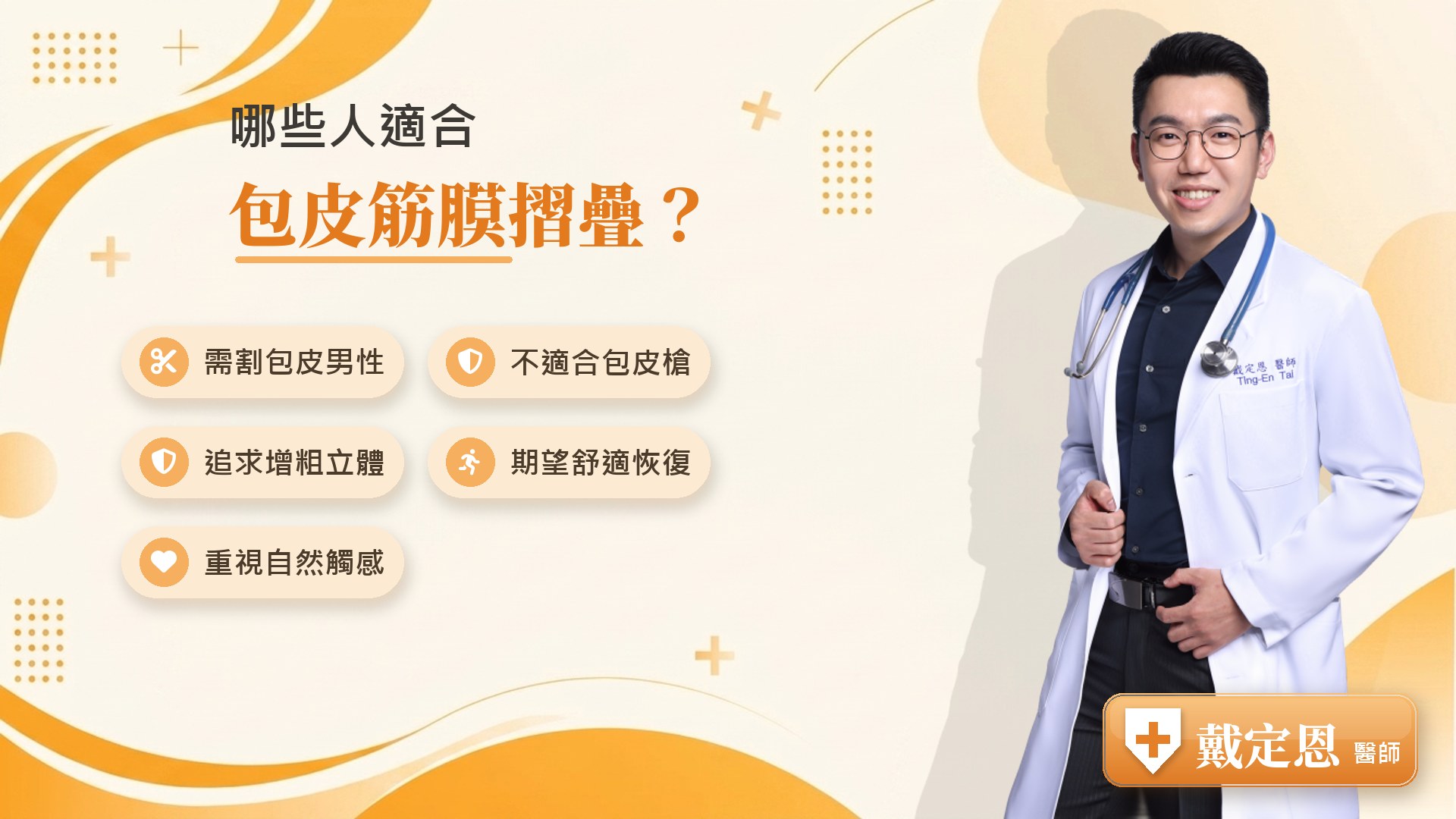 哪些人適合包皮筋膜摺疊手術