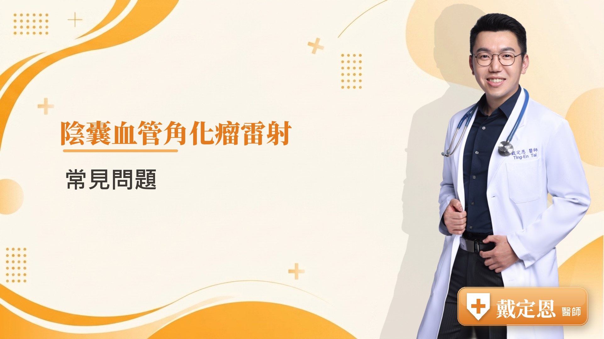 陰囊血管角化瘤雷射常見問題