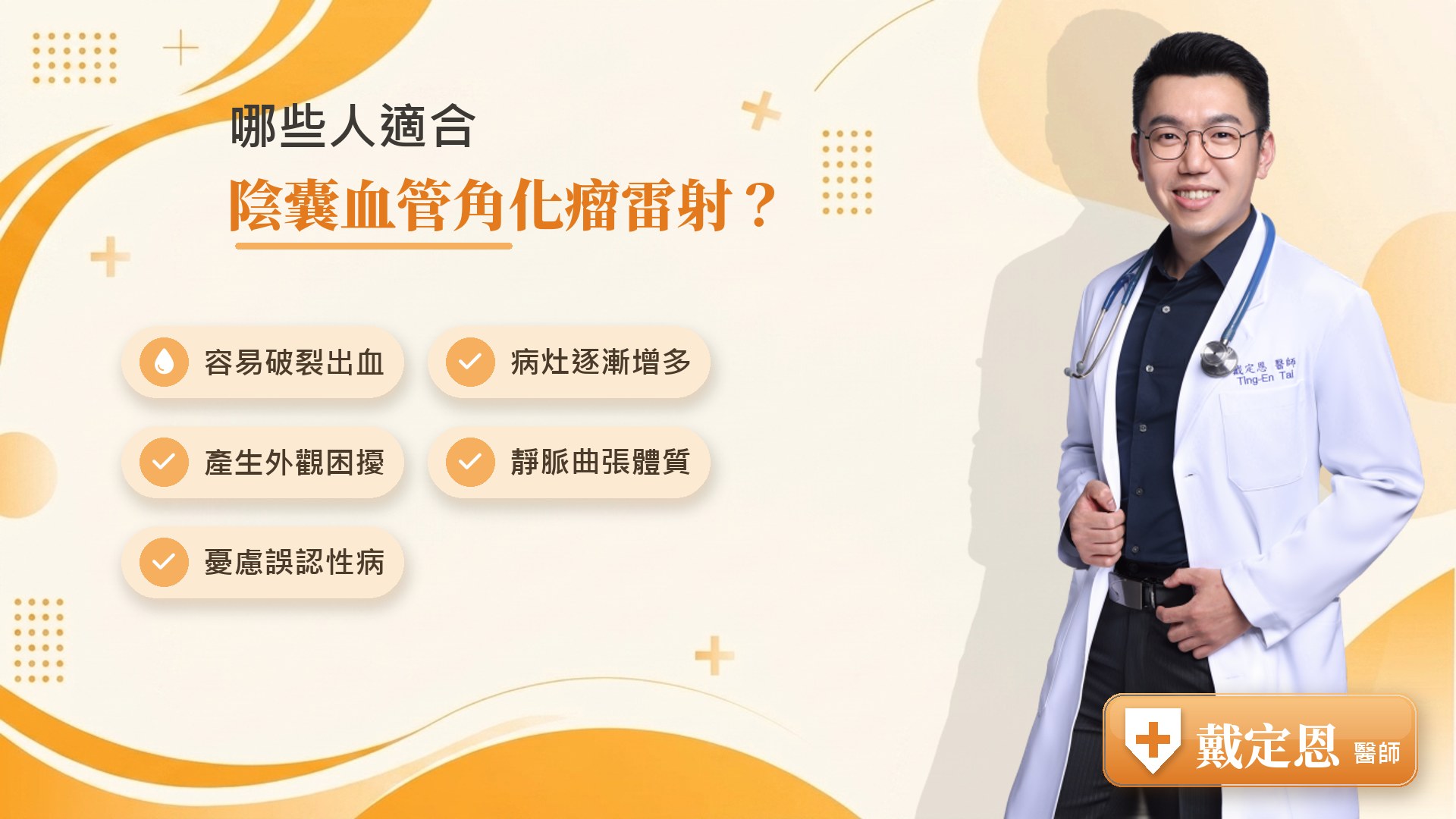 哪些人適合陰囊血管角化瘤雷射