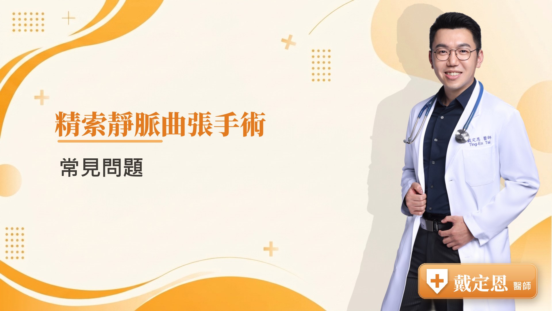 精索靜脈曲張手術常見問題