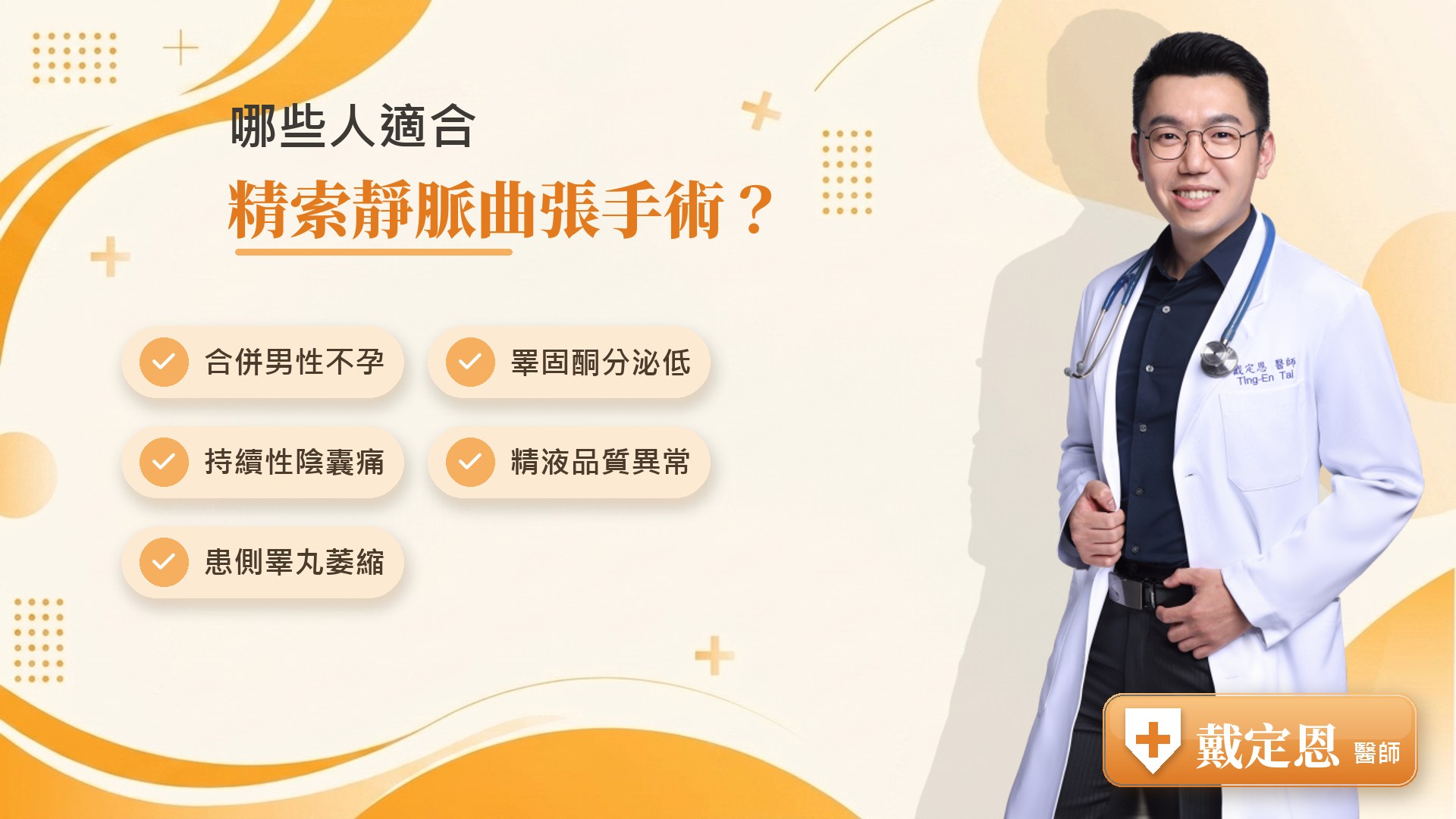 哪些人適合精索靜脈曲張手術