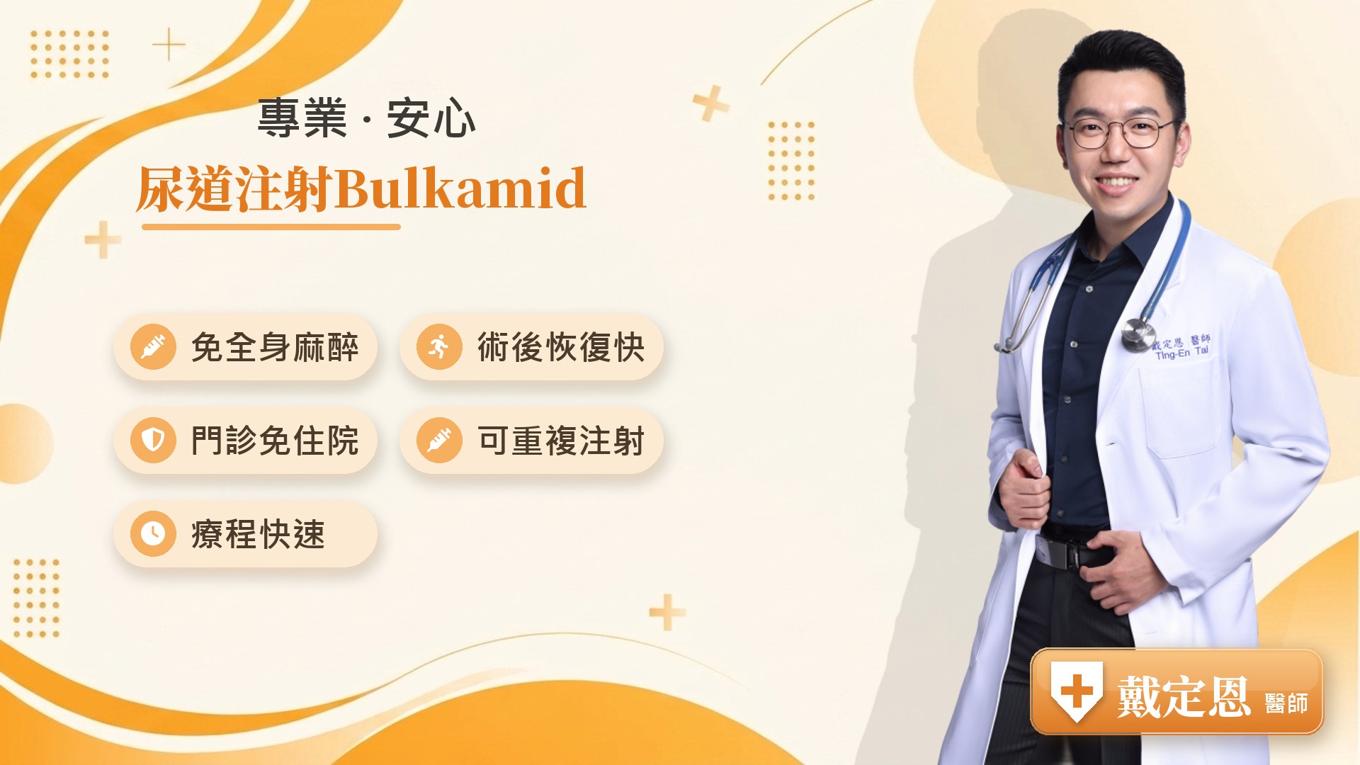 尿道注射Bulkamid優勢