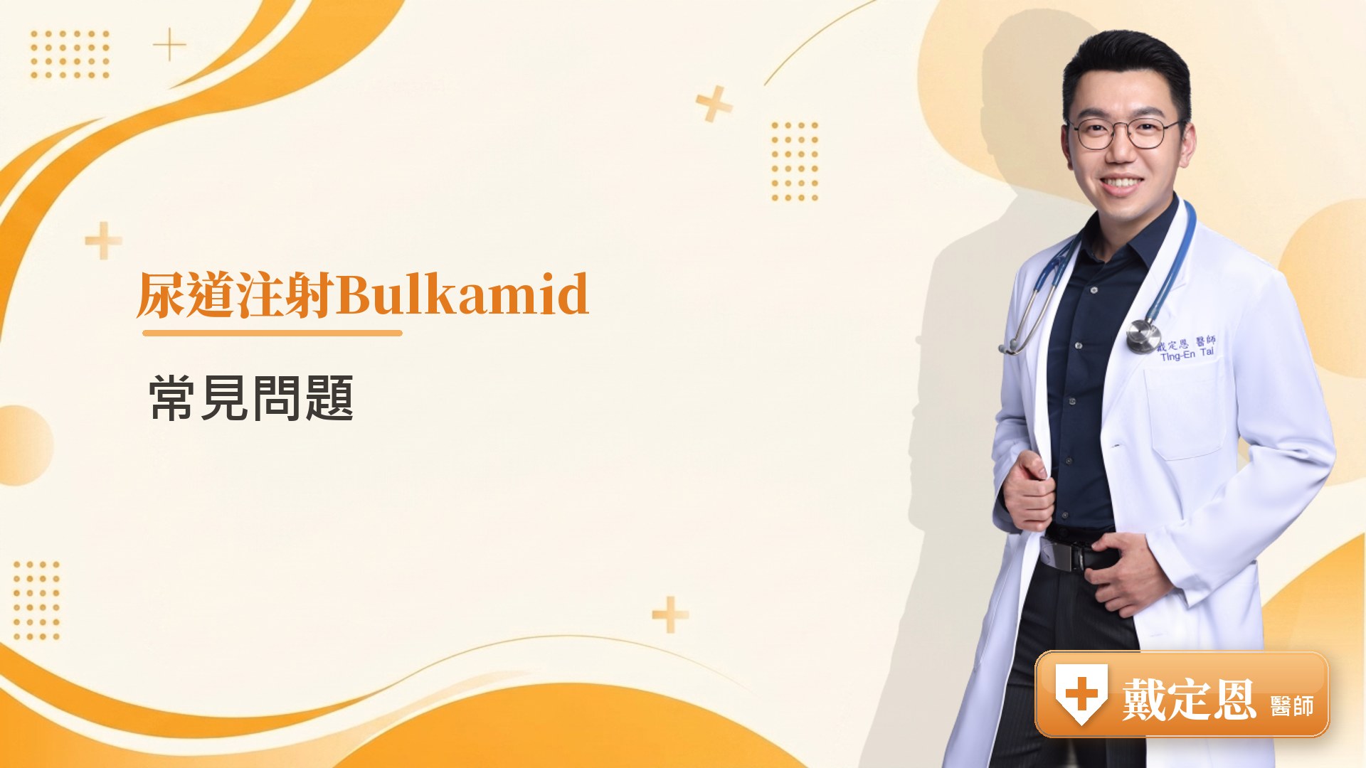 尿道注射Bulkamid常見問題