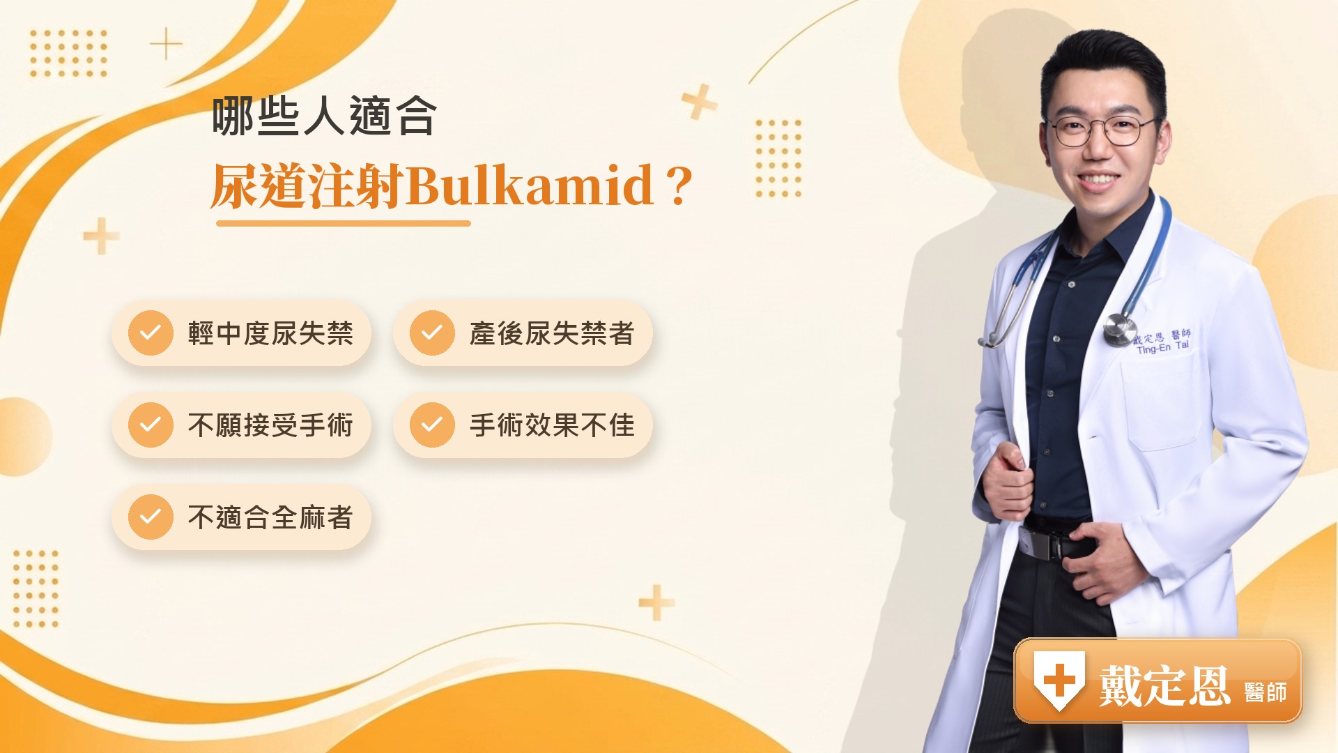 哪些人適合尿道注射Bulkamid