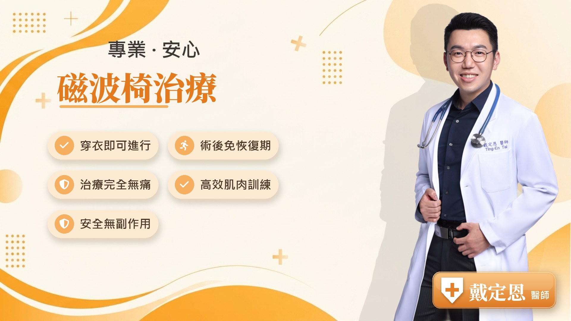 磁波椅治療優勢