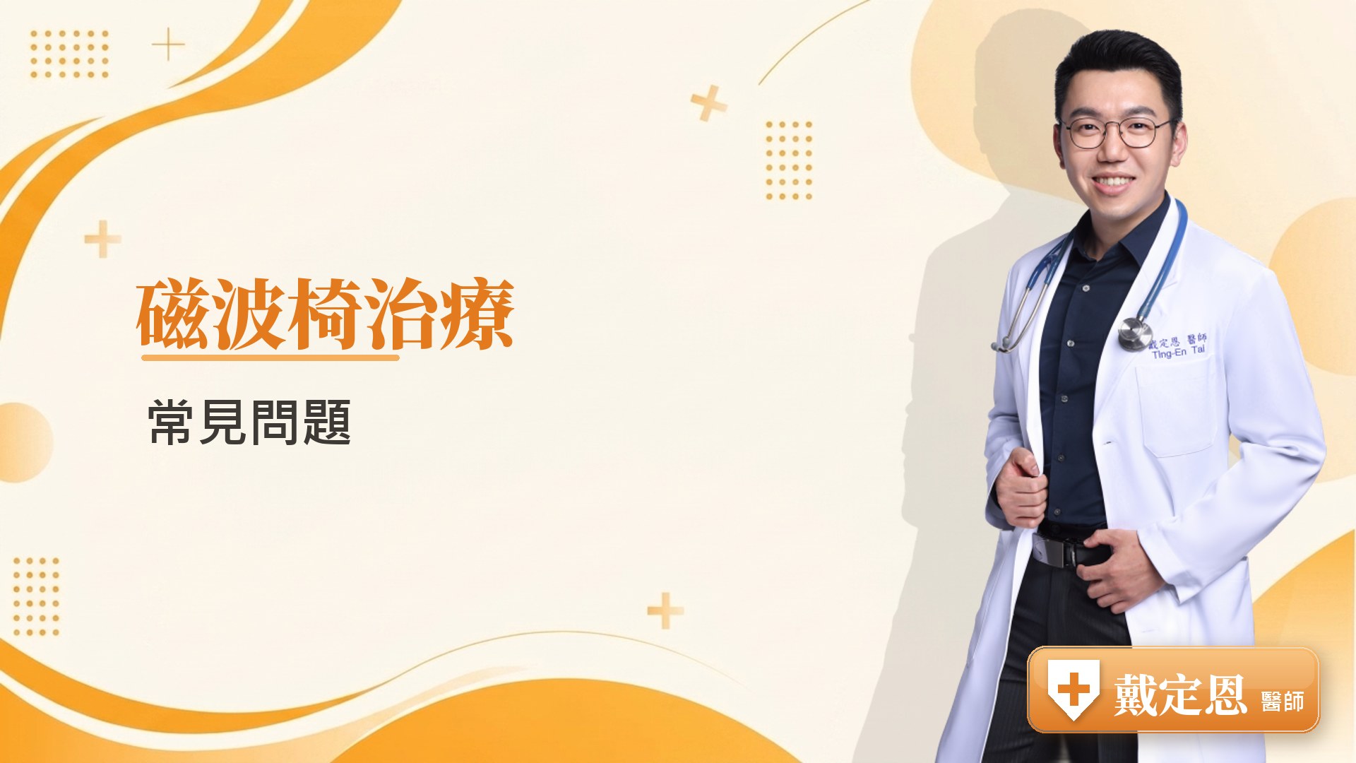 磁波椅治療常見問題