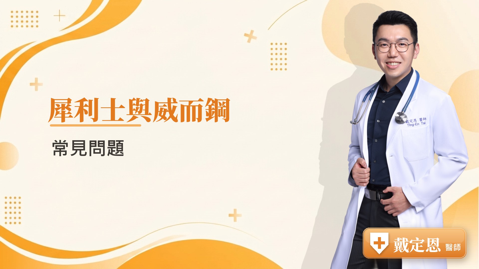 犀利士與威而鋼常見問題