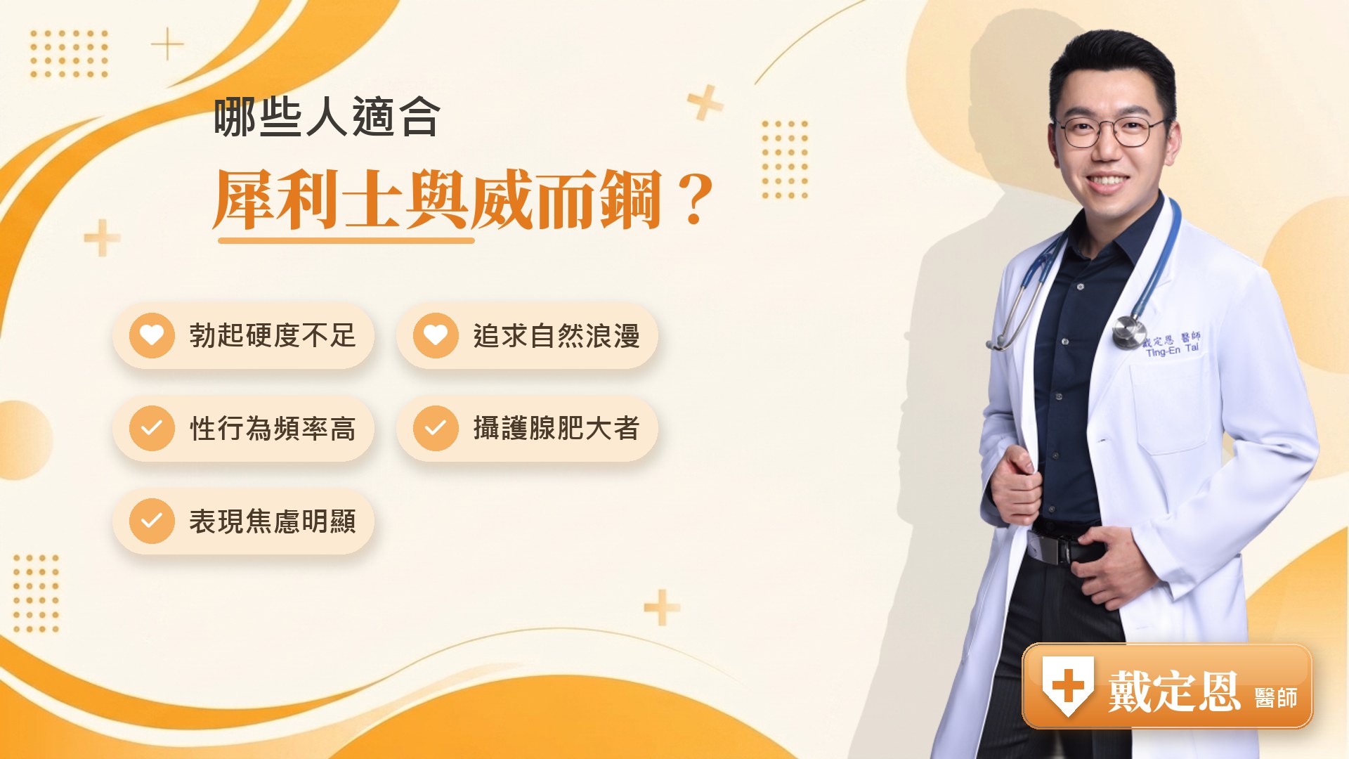 哪些人適合犀利士與威而鋼