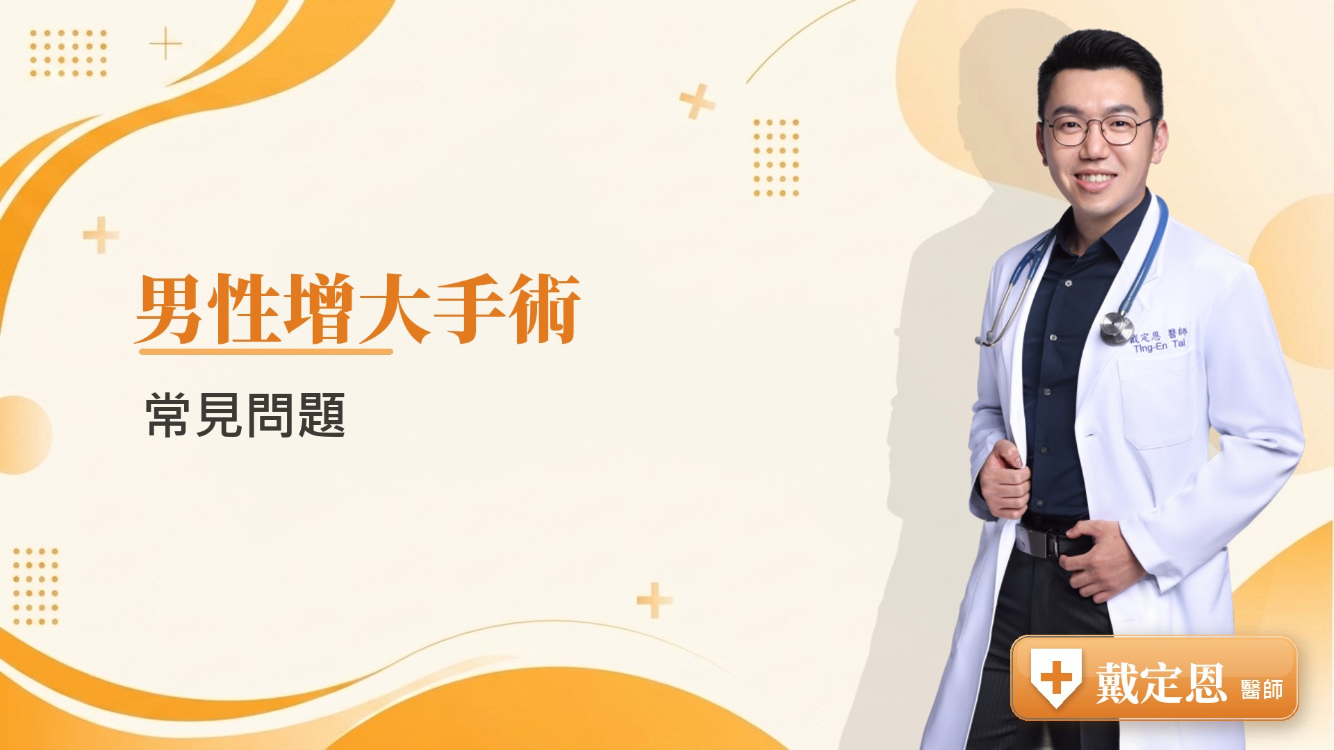 男性增大手術常見問題