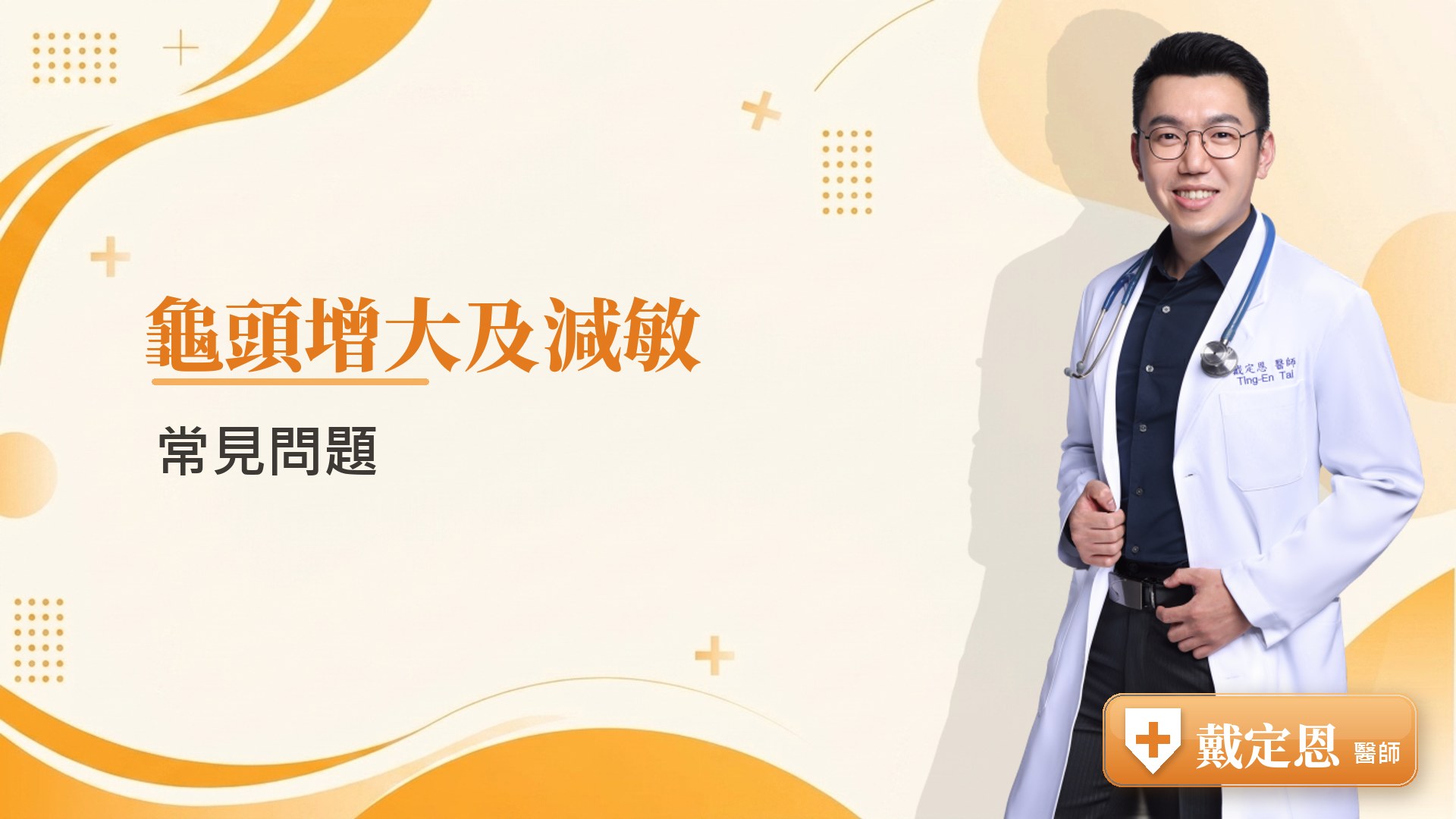 龜頭增大及減敏常見問題