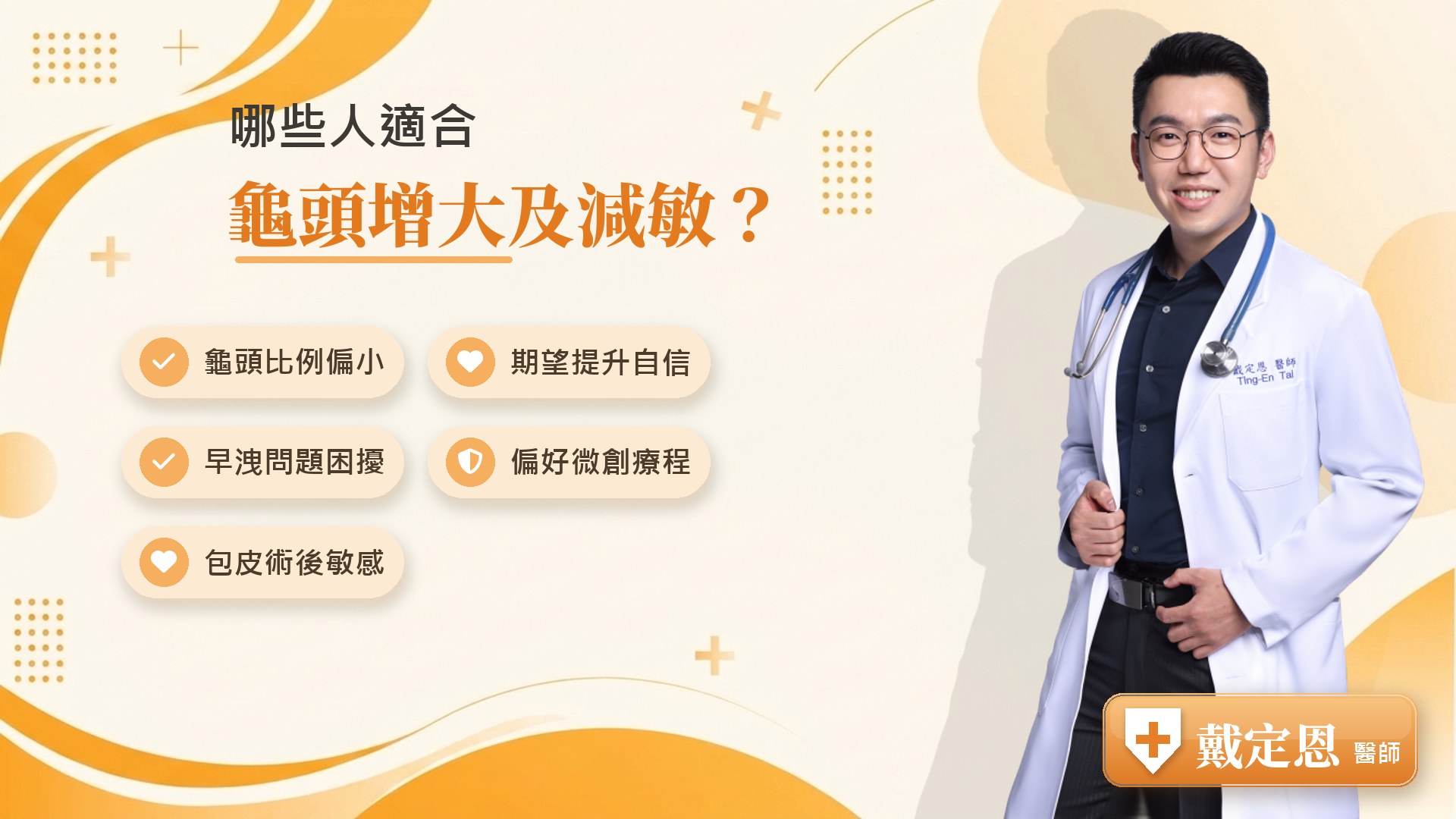 哪些人適合龜頭增大及減敏