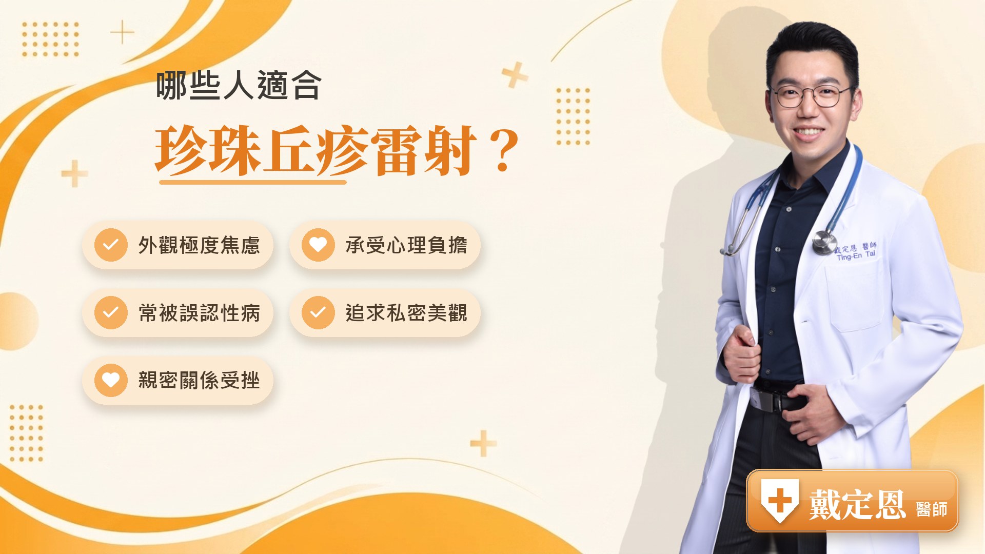 哪些人適合珍珠丘疹雷射