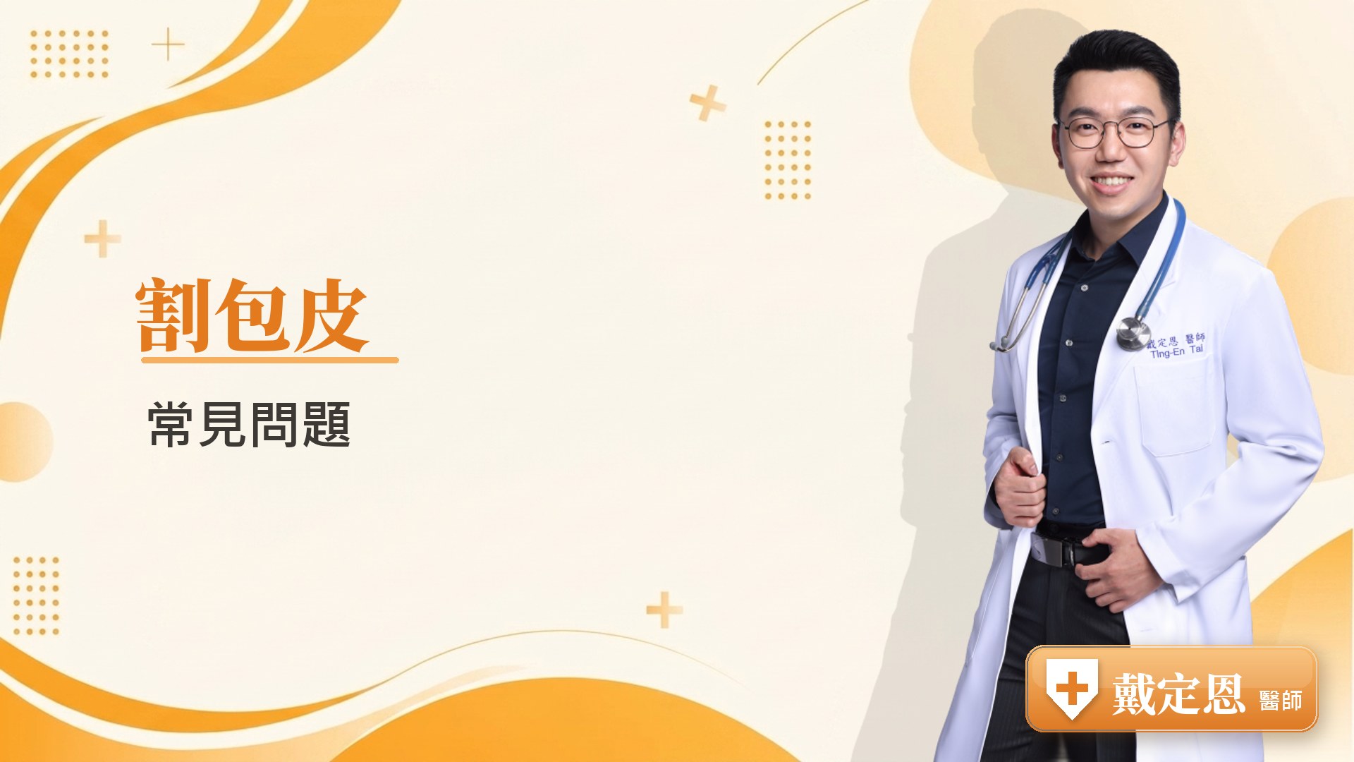 割包皮常見問題