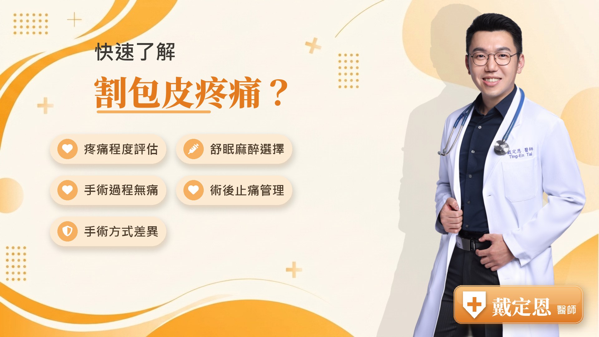 割包皮疼痛重點整理
