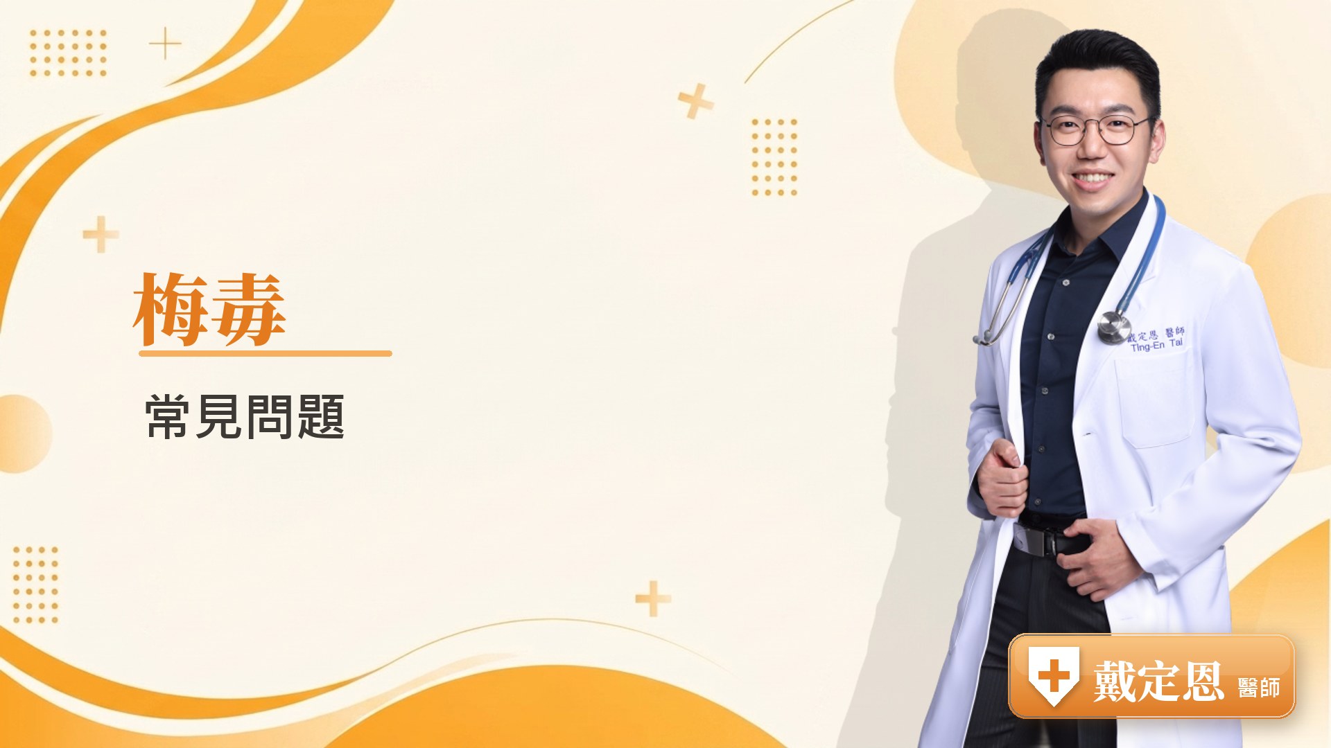 梅毒常見問題