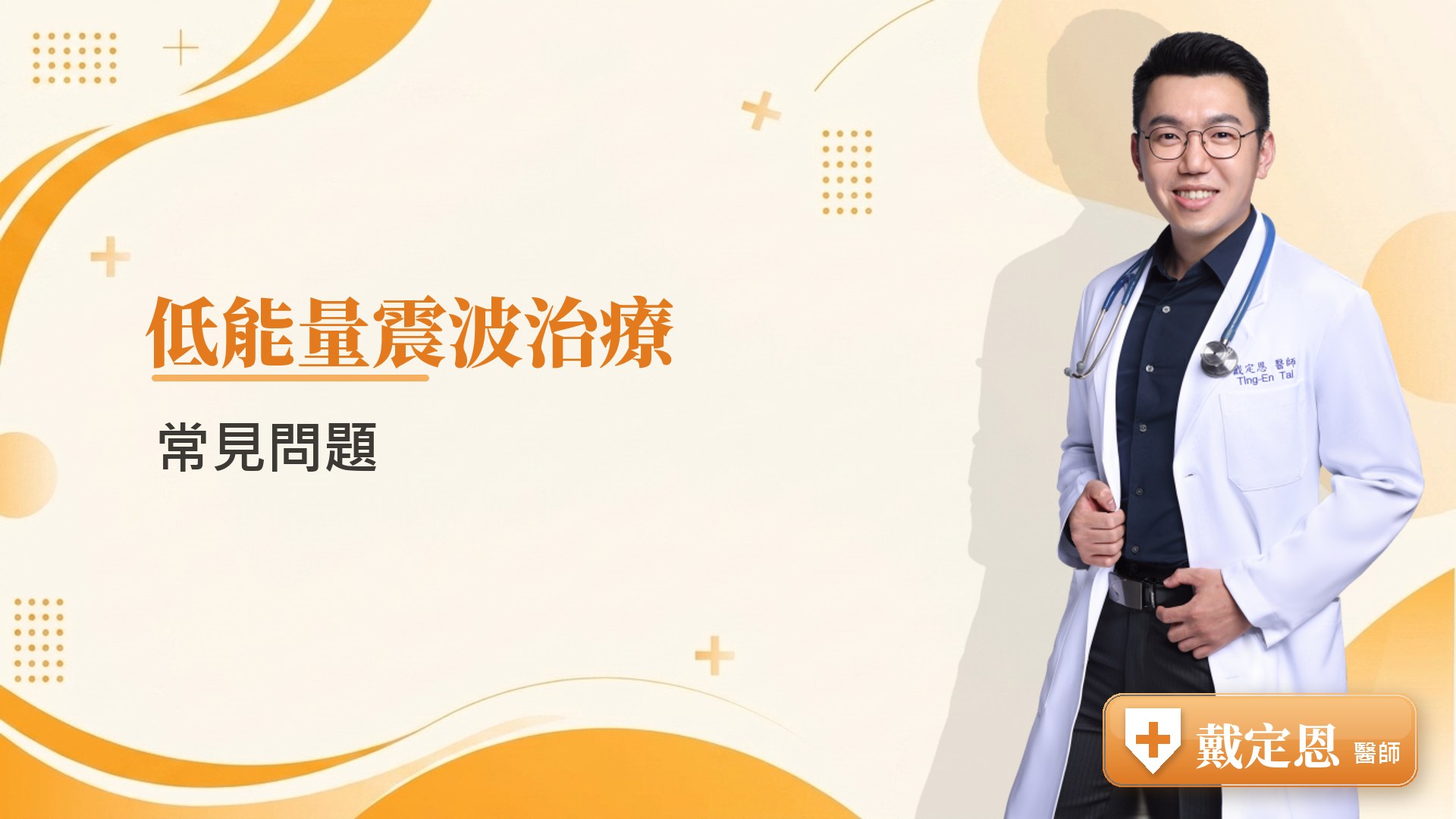 低能量震波治療常見問題