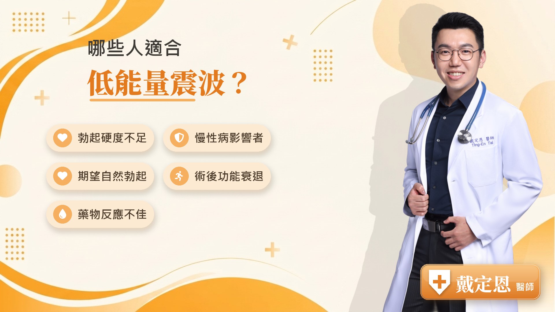 哪些人適合低能量震波治療
