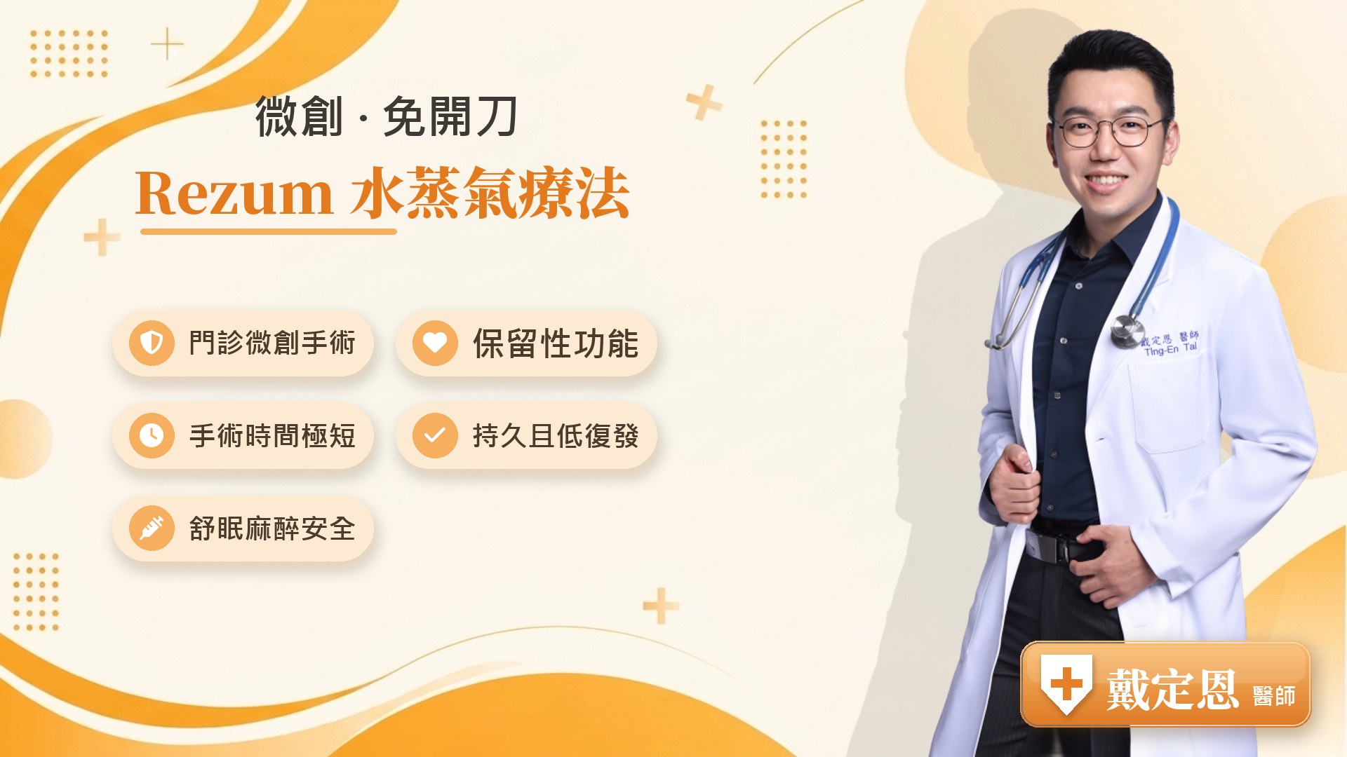 Rezum 水蒸氣療法優勢
