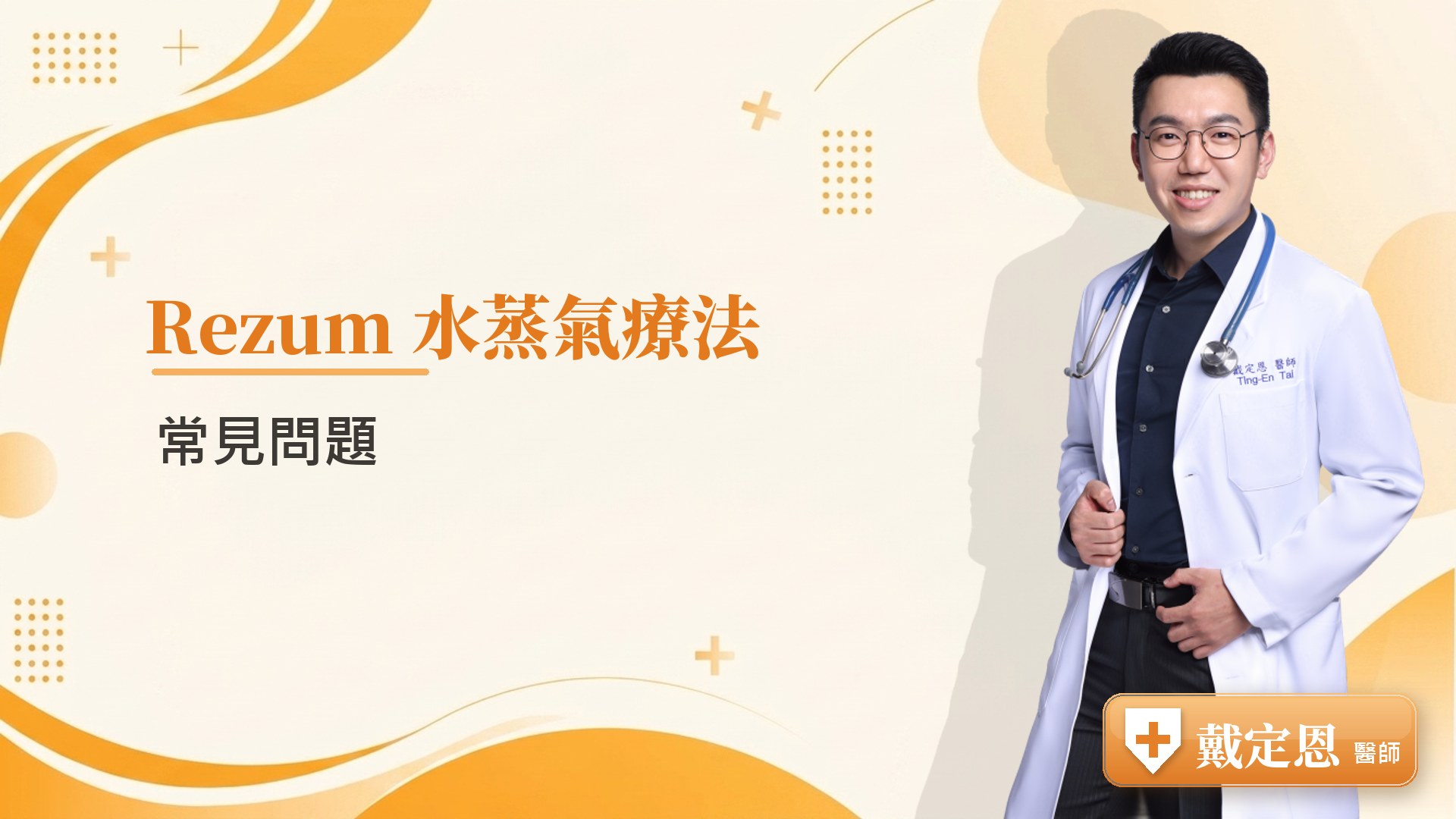 Rezum 水蒸氣療法常見問題