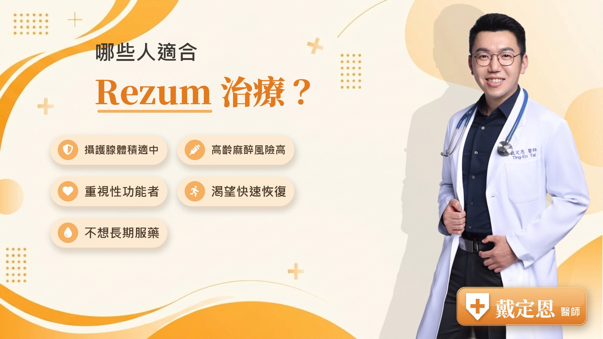 哪些人適合Rezum 水蒸氣療法