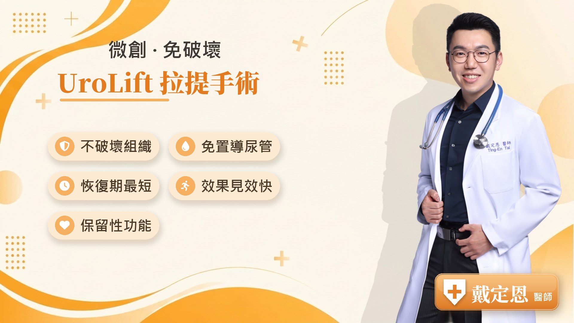 UroLift 拉提手術優勢