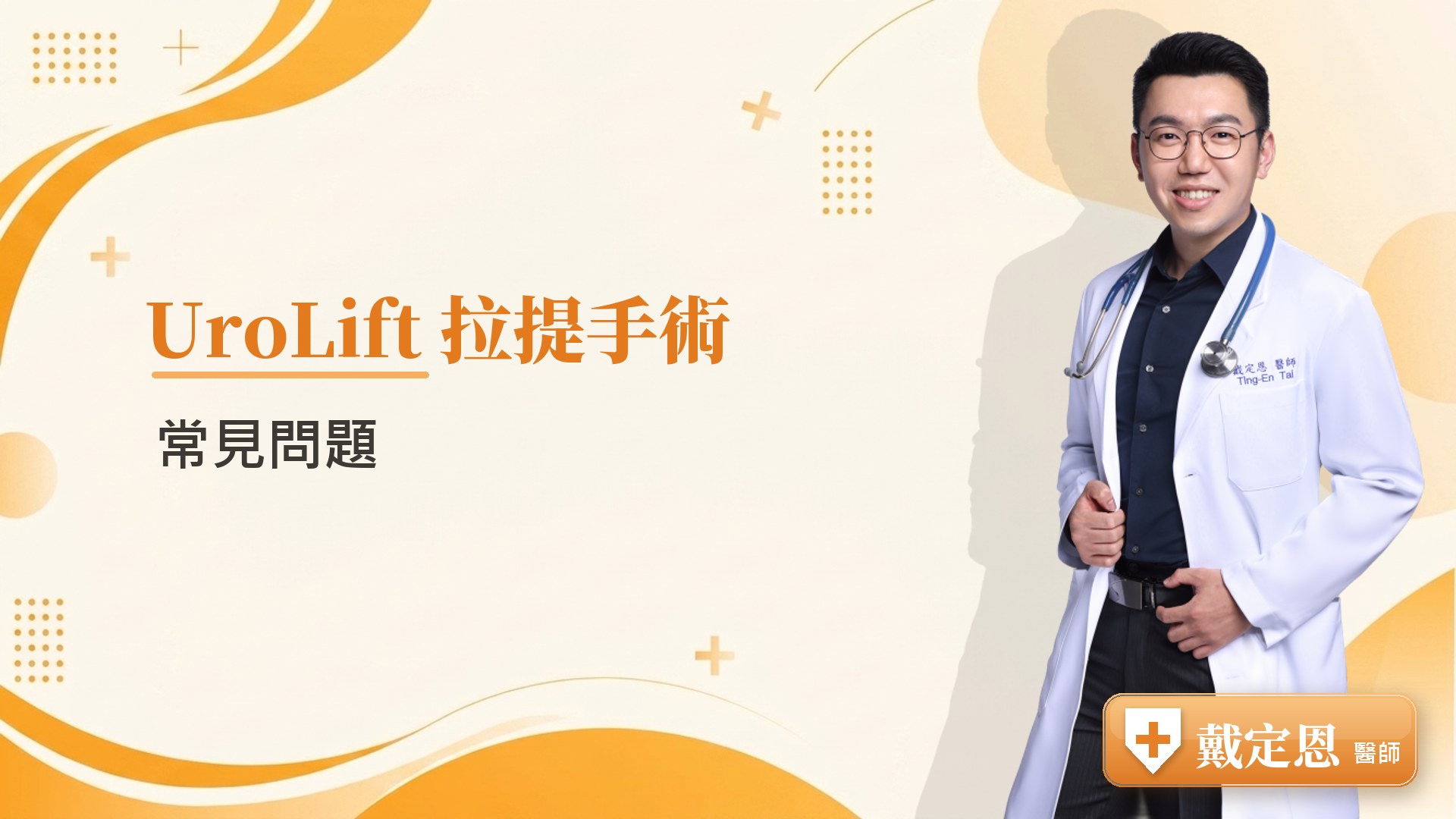 UroLift 拉提手術常見問題