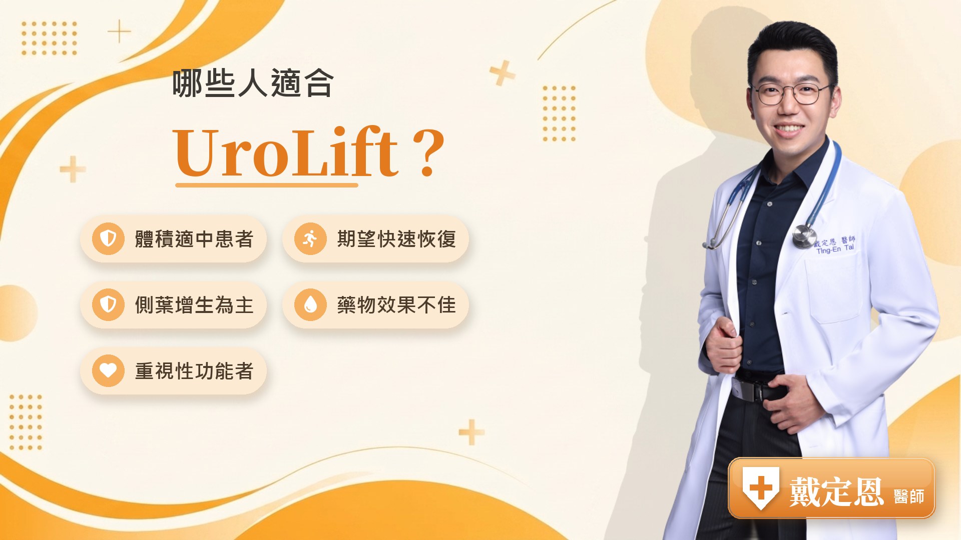 哪些人適合UroLift 拉提手術