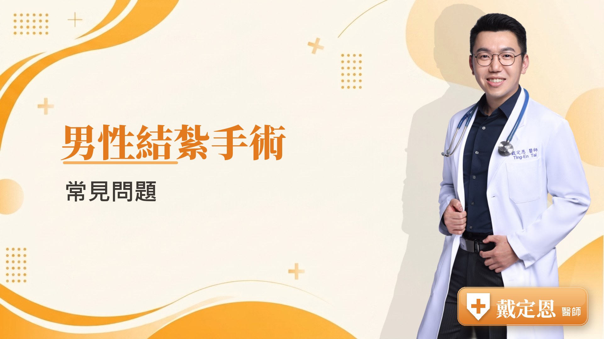 男性結紮手術常見問題